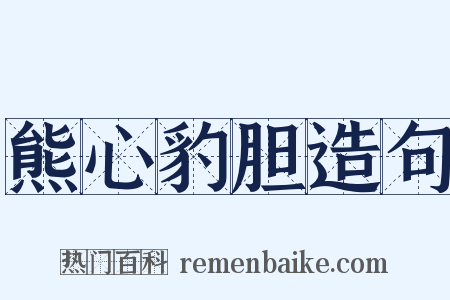 熊心豹胆造句是什么意思的图片